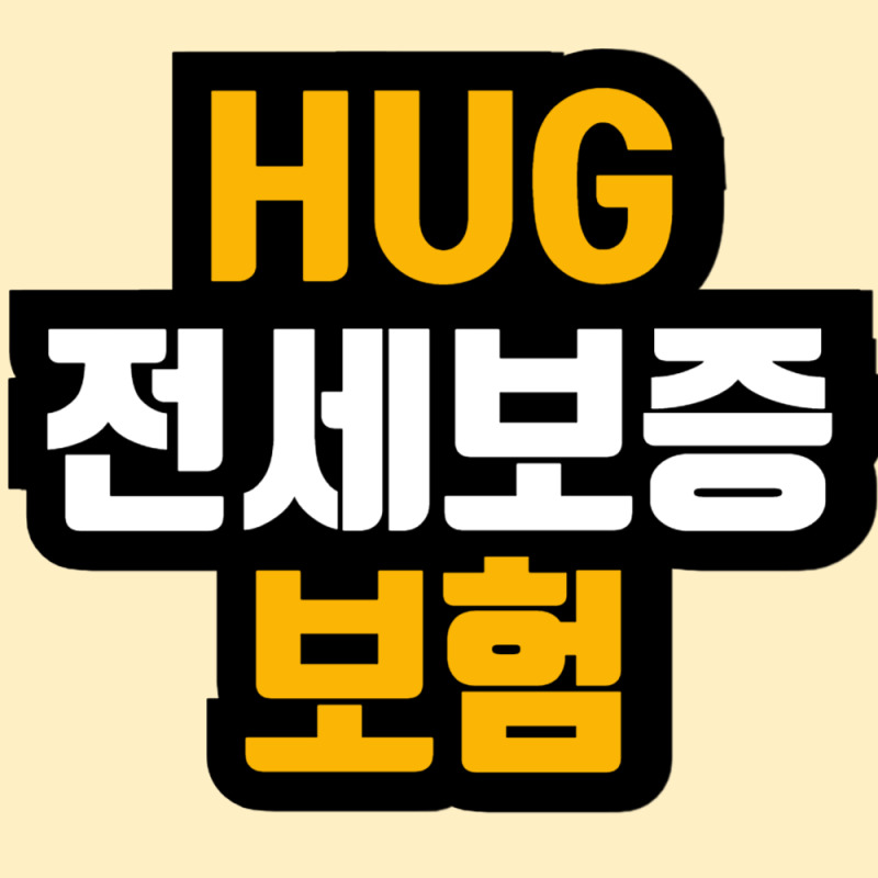 HUG 허그 전세보증보험 가입 반환 서류 고객센터