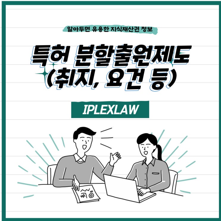 특허 분할출원제도(취지, 요건 등) 특허 분할출원제도(취지, 요건 등)
