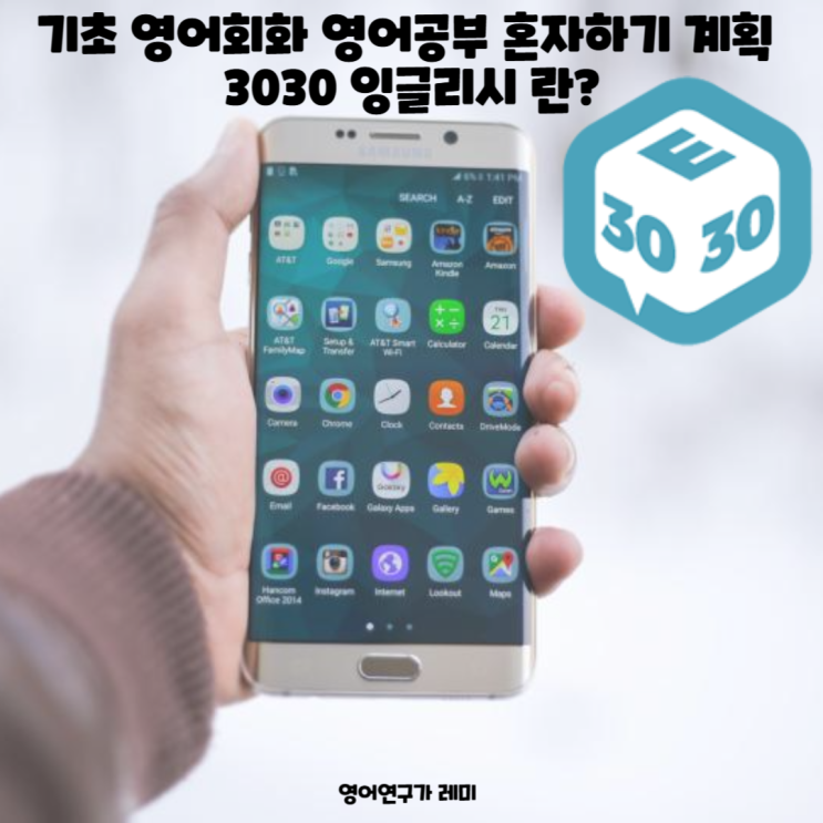 기초 영어회화 영어공부 혼자하기 계획 3030 잉글리시 란? 기초 영어회화 영어공부 혼자하기 계획 3030 잉글리시 란?