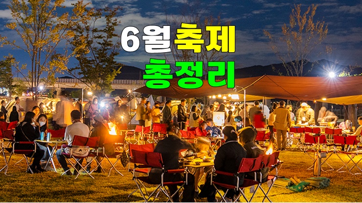 6월 여행은 여기로 · 전국 2024년 6월 축제 여행 추천 리스트 6월 여행은 여기로 · 전국 2024년 6월 축제 여행 추천 리스트