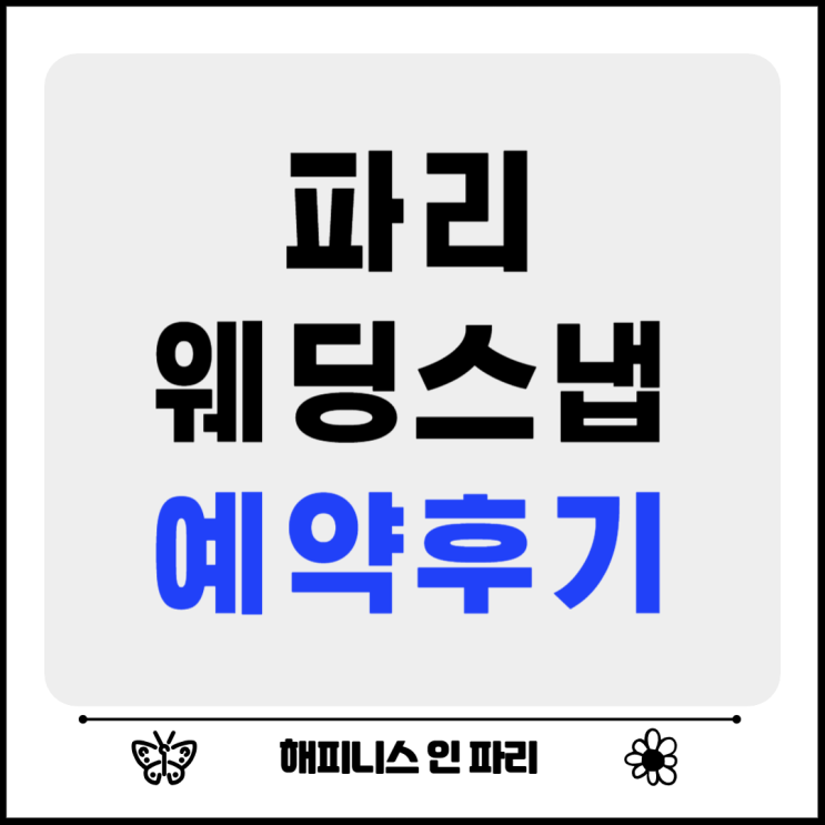 파리 웨딩 스냅 가격 및 해피니스인 파리 예약 후기 파리 웨딩 스냅 가격 및 해피니스인 파리 예약 후기