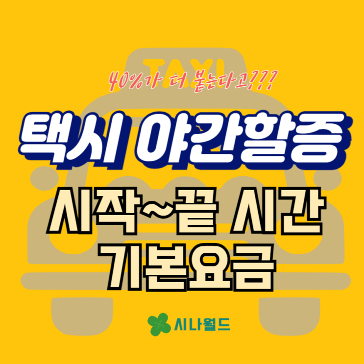  서울 택시 야간할증 시작하고 끝나는 시간 기본요금 알아보기