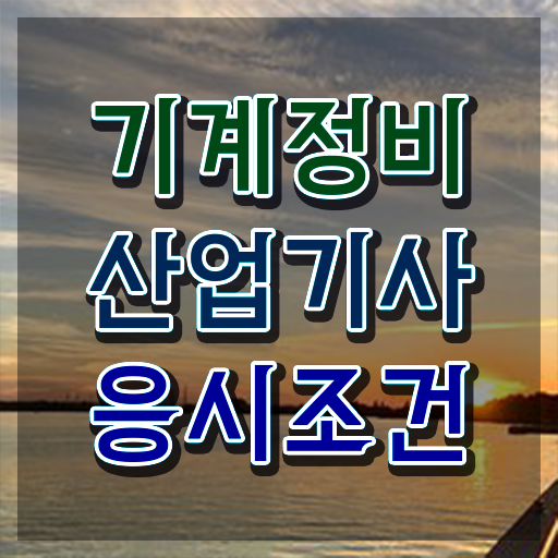  기계정비산업기사 필기 시험 기계정비산업기사 응시자격 온라인 수업으로 간단하게 완료한 후기