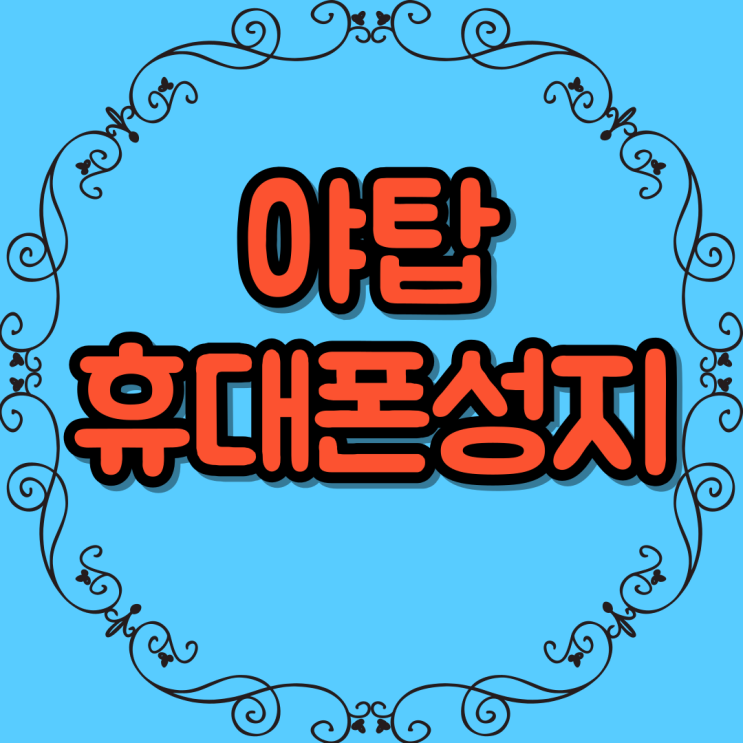  야탑 휴대폰 성지 신형 핸드폰 싸게 구입하는법