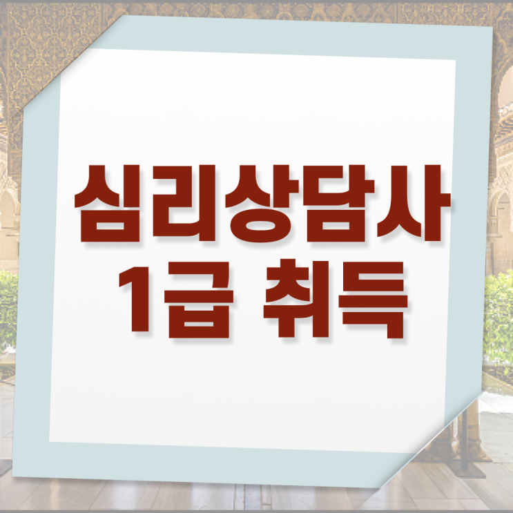  2급심리상담사전문교육원 , 심리상담사 자격증 온라인으로 취득했던 후기 보고가세요