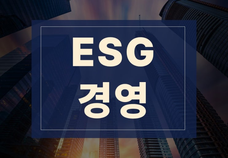  ESG경영뜻, 대표적인 기업과 필요성 및 문제점은?