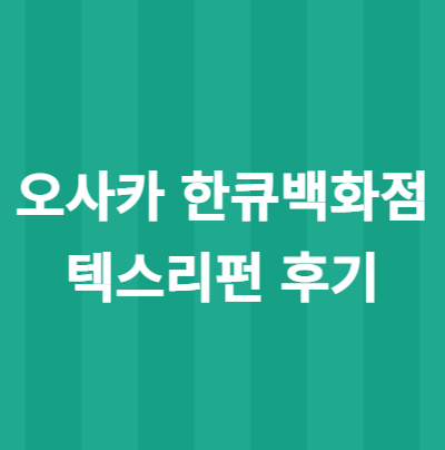  오사카 한큐백화점 면세 텍스리펀 받은 후기(feat. 게스트카드 발급 방법)