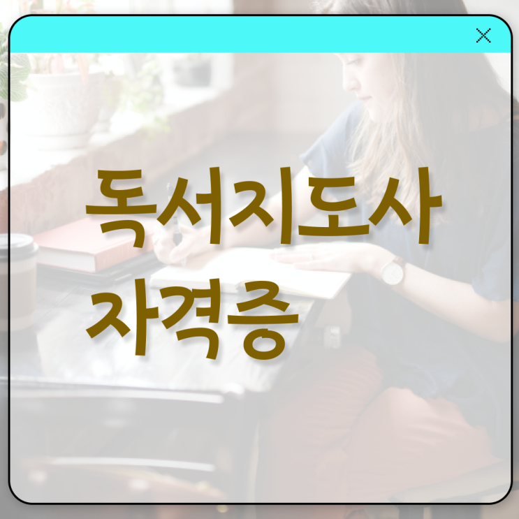  독서지도사 자격증 시험 , 독서지도사 자격증 2주 만에 취득한 노하우 및 채용 정보