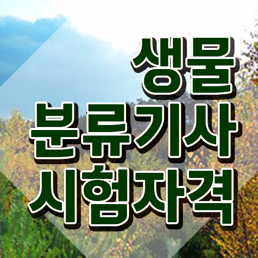  생물분류기사(식물) 필기 후기 생물분류기사(식물) 시험응시조건 독학으로 4개월 만에 끝낸 노하우