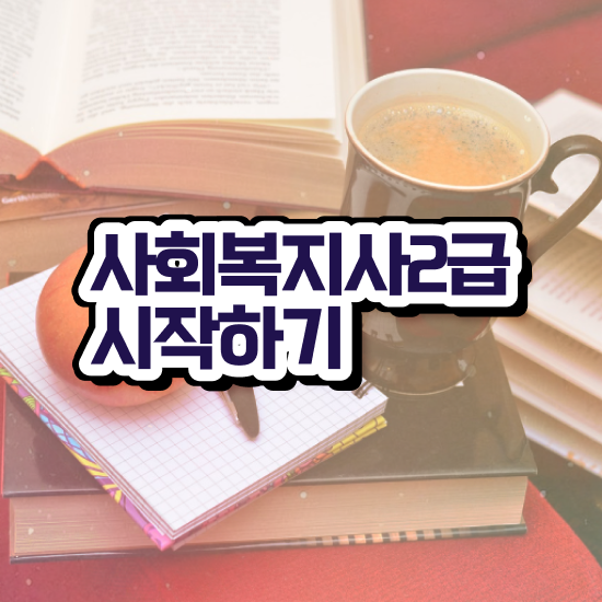 문경 사회복지교육원싼곳 . 사회복지사2급 고졸도 학점은행제 활용하여 편하게