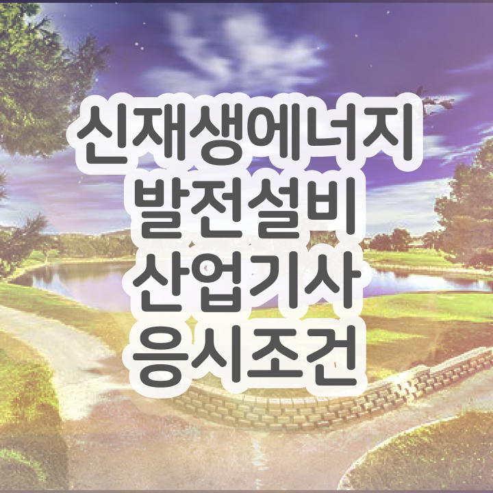 신재생에너지발전설비산업기사(태양광) 응시자격 온라인 과정으로 15주 동안 완료한 과정