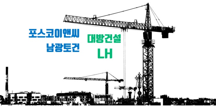  포스코이앤씨, 대방건설, LH, 남광토건 채용…불경기 정면돌파