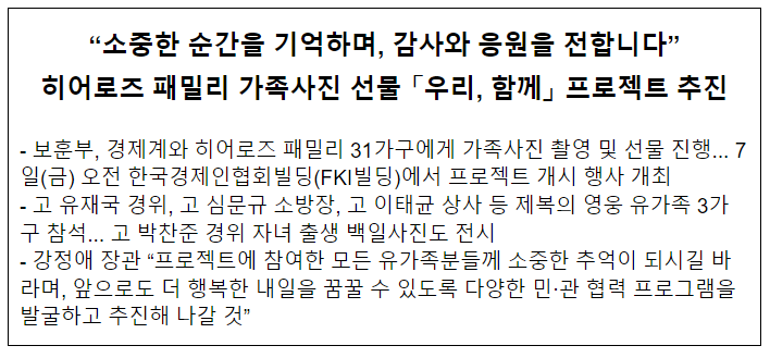보훈부, 경제계와 함께 히어로즈패밀리 가족사진 프로젝트 추진 보훈부, 경제계와 함께 히어로즈패밀리 가족사진 프로젝트 추진