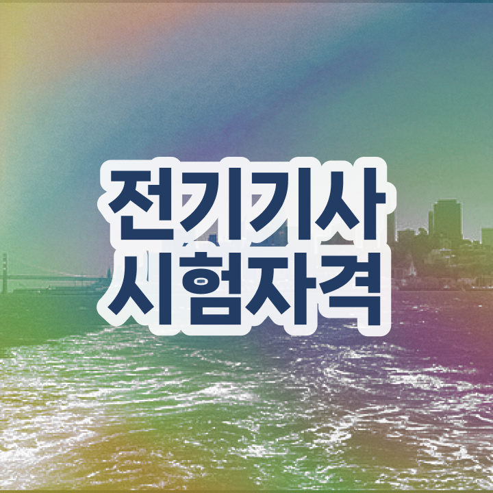 전기기사 필기 난이도 전기기사 응시자격 독학으로 간단하게 끝낸 후기