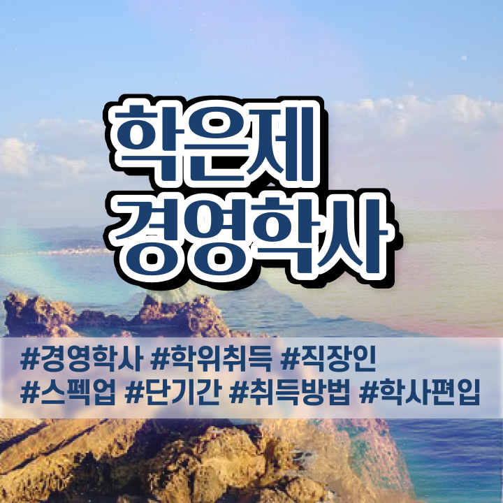  , 관련학위 없어도 경영학 전공 취득 가능해요