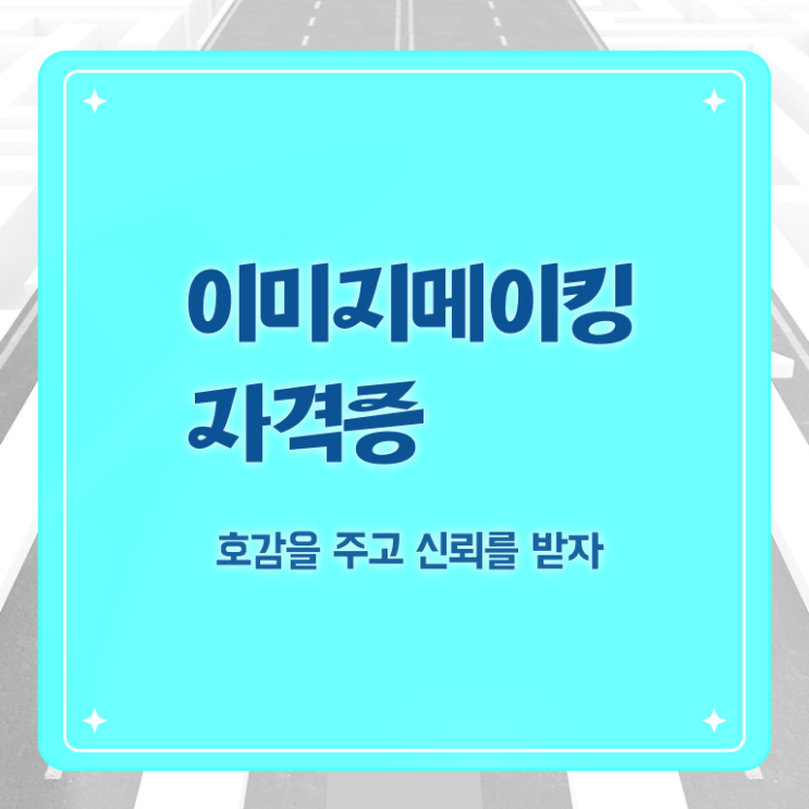  이미지메이킹 뜻 , 이미지메이킹 자격증 취득한 노하우 확인하고 가세요