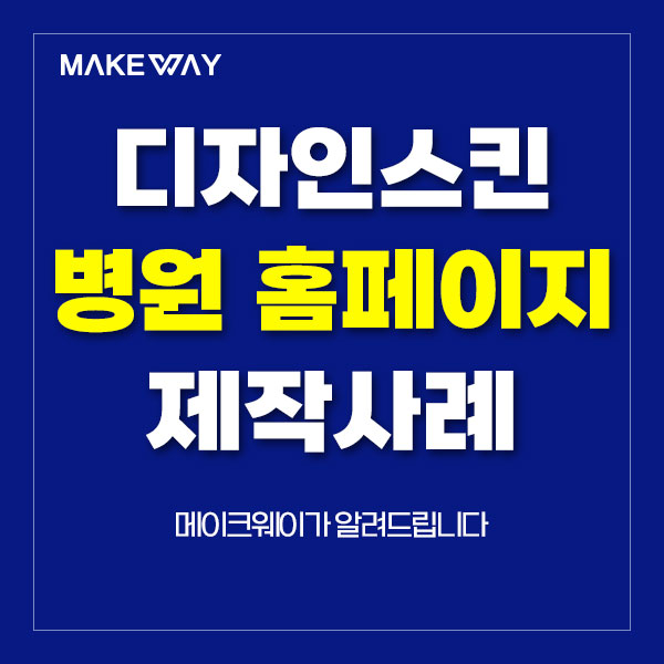  인천홈페이지제작 - 디자인스킨 병원홈페이지 제작사례 안내