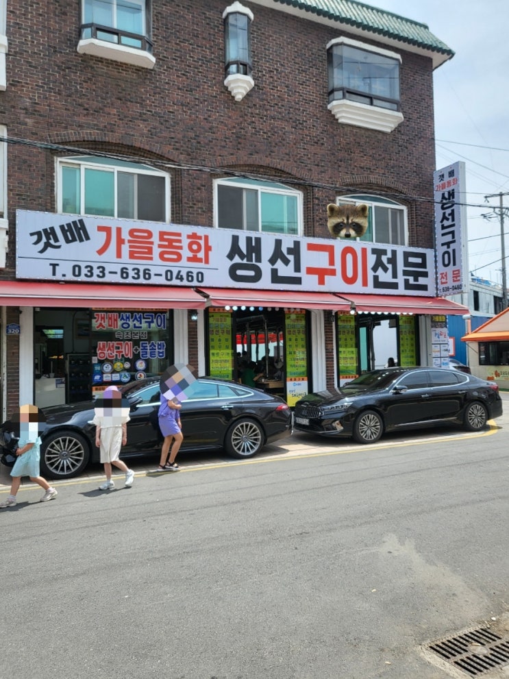  속초 숯불생선구이, 갯배 가을동화 생선구이에서 점심 식사 주차, 속초 고성 1박 2일 여행: 산따라 물따라