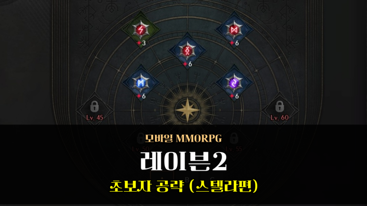  레이븐2 스텔라 증폭 명중 초보자 공략