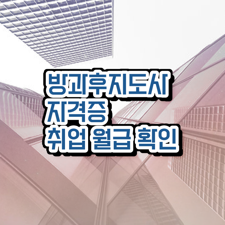  방과후공개수업 , 방과후지도사자격증 취득했던 후기 및 일자리 전망