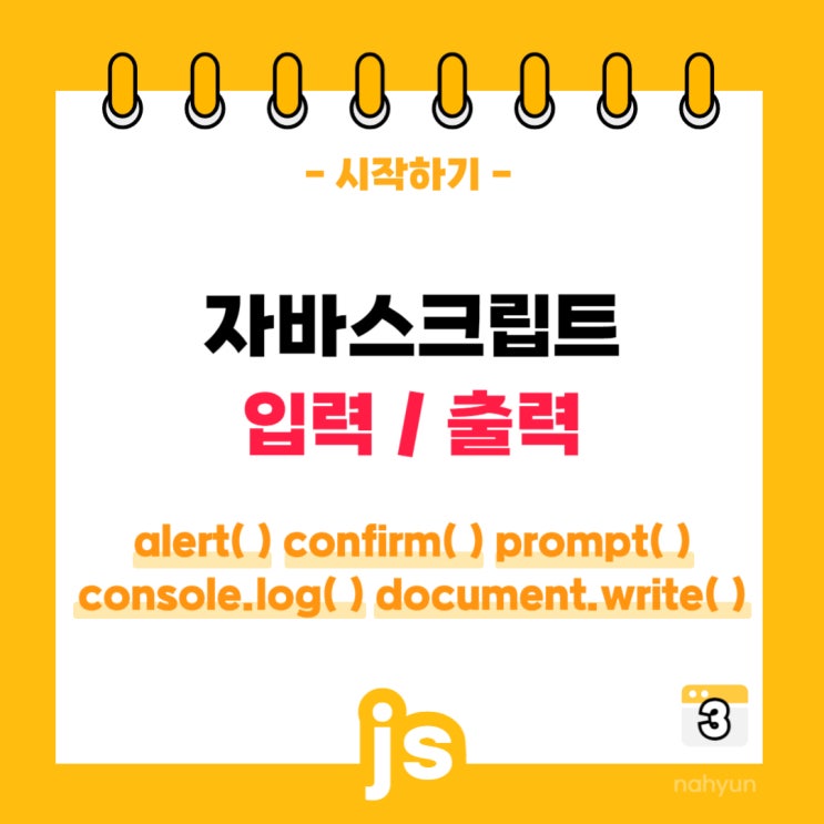  [javascript 3.] 자바스크립트 입력/출력 방법