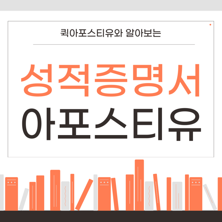 유학을 위한 성적증명서 아포스티유, 어렵지 않아요