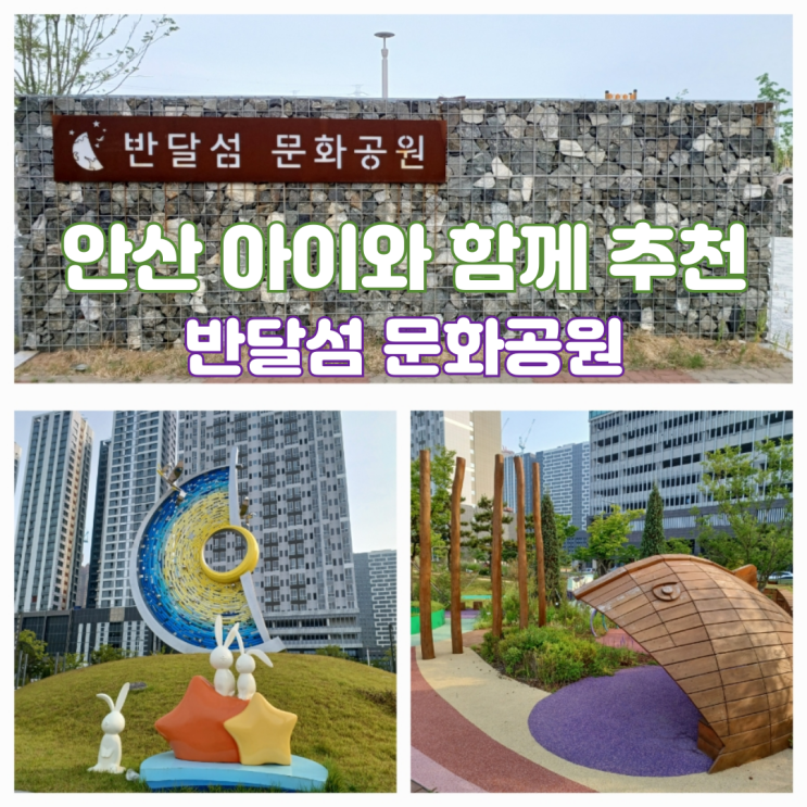 경기도 안산 아이와 가볼만한곳 반달섬문화공원 MTV 놀이터 테마정원 경기도 안산 아이와 가볼만한곳 반달섬문화공원 MTV 놀이터 테마정원