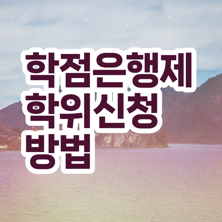  학점은행제 국가장학금 학점은행제 학위 고졸자도 빠르게 준비하는 꿀팁 모음