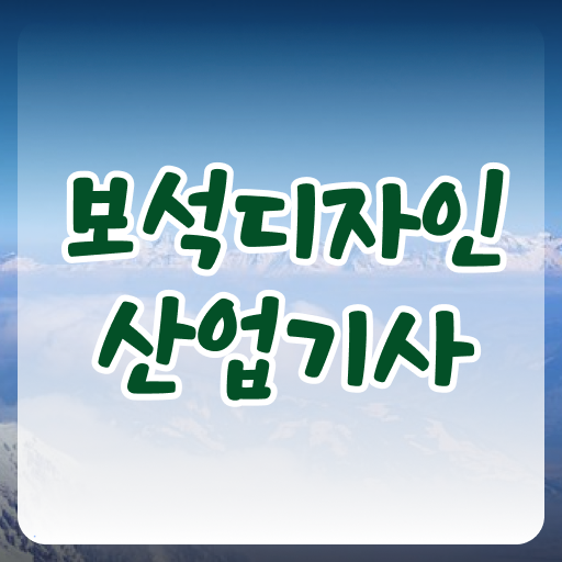  보석디자인산업기사 시험자격 온라인 과정으로 1학기에 완료한 방법