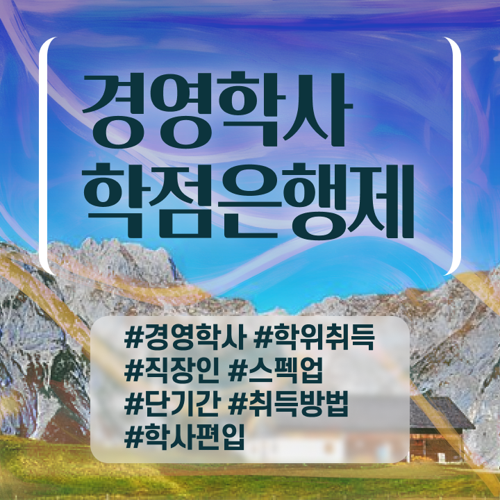  학은제 경영학 , 경영학 전공 직장과 병행하며 최단기간 완료한 후기