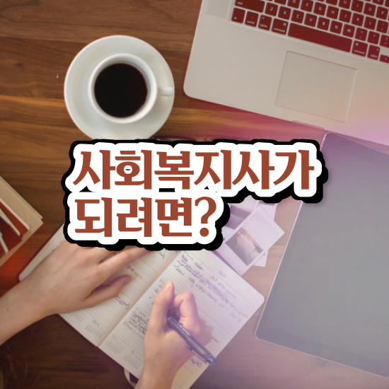  구미 사회복지사시험 ~ 사회복지사2급 중년 직장인도 인강으로 수월하게
