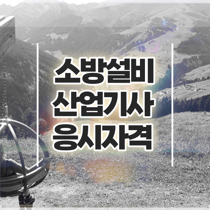  소방설비산업기사 학은제 소방설비산업기사 응시조건 인강만 듣고 반 년만에 준비한 과정