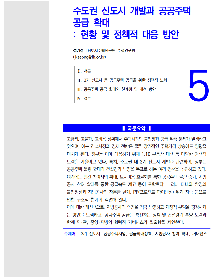  건설정책저널 53호_5: 수도권 신도시 개발과 공공주택 공급확대 : 현황 및 정책적 대응 방안