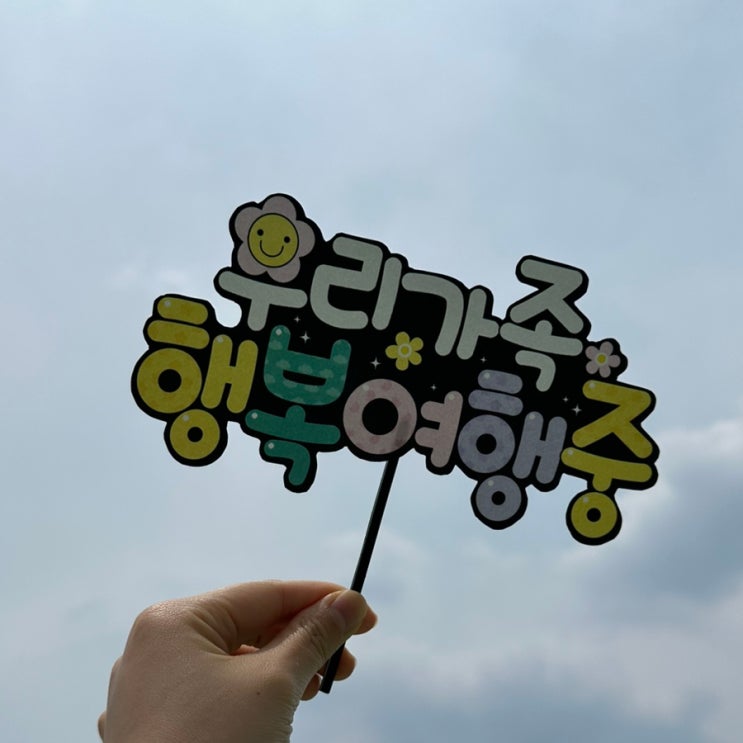 POP 글씨로 만드는 초간단 가족여행 토퍼