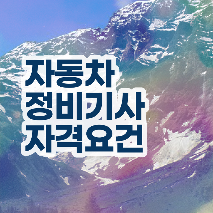  자동차정비기사 교육 자동차정비기사 응시자격 인강만 듣고 5달만에 준비한 과정