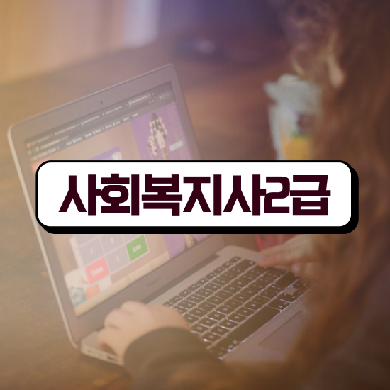  성남 사회복지사 , 사회복지사2급 조건이 안돼도 학점은행제로 빠르게
