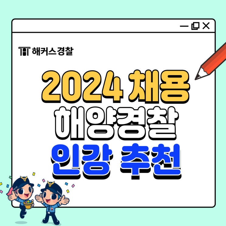 해양경찰 인강 해커스경찰 추천 및 해경으로 근무하는법