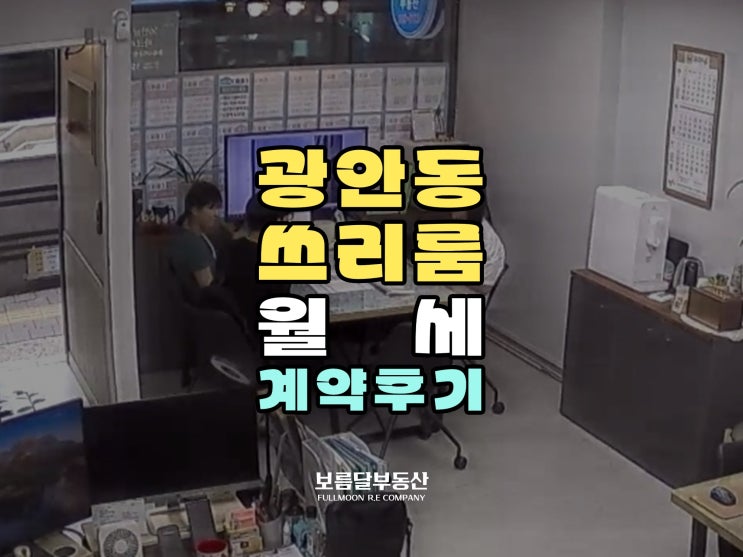  하나스테이광안 광안동 쓰리룸 월세 : 보름달부동산 계약후기