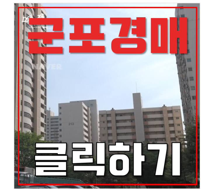군포아파트경매 금정동 충무주공2단지 2억대 총정리 군포아파트경매 금정동 충무주공2단지 2억대 총정리