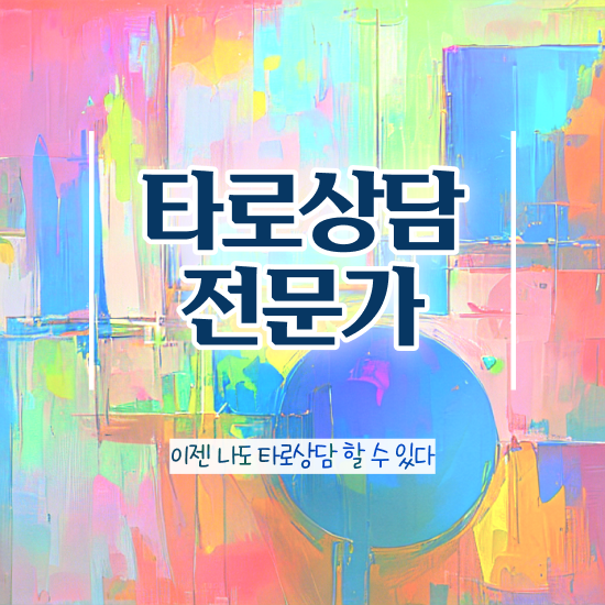  , 20일 만에 타로상담전문가자격증 합격 전략