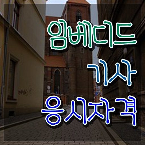  임베디드기사 응시자격확인 임베디드기사 시험자격 온라인 과정으로 1학기 만에 완료한 노하우