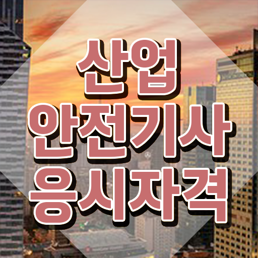  산업안전기사시험일정 산업안전기사 시험자격 온라인 수업으로 15주 동안 완료한 과정