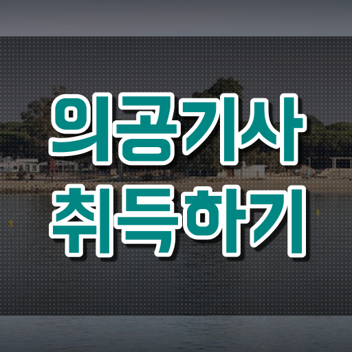  의공기사 2024 시험일정 의공기사 시험응시자격 온라인 과정으로 4달만에 준비한 방법