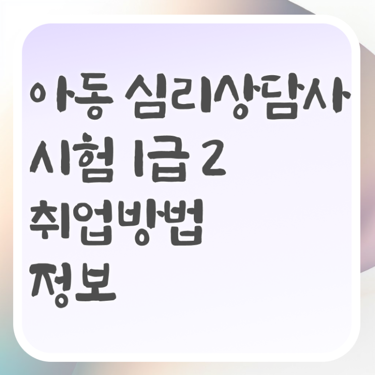  1급심리상담사전문학원 , 심리상담사 자격증 1달 만에 합격한 후기 , 향후 전망