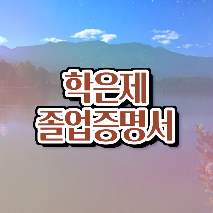  학점은행제 학위증 이미지 , 학은제 멘토 이렇게 확인해보세요