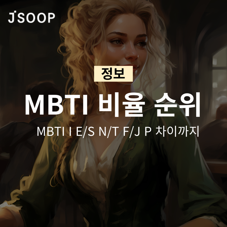  한국 MBTI 비율 순위(+I E/S N/T F/J P 차이까지!)