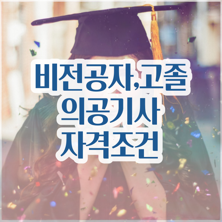  의공기사 하는일 의공기사 시험자격 온라인 과정으로 4달 안에 준비한 방법