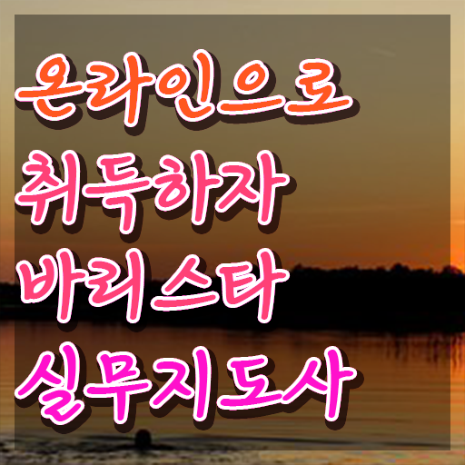  1급바리스타전문학교 , 바리스타 자격증 쉽고 빠르게 취득한 방법 및 향후 전망