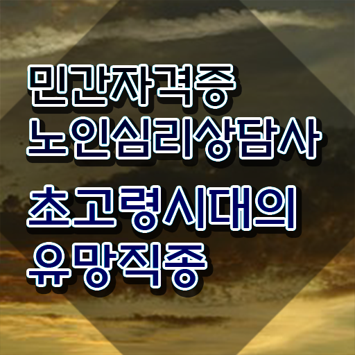  인산서구노인심리상담사2급 , 노인심리상담사 자격증 시험준비 여기만 보세요
