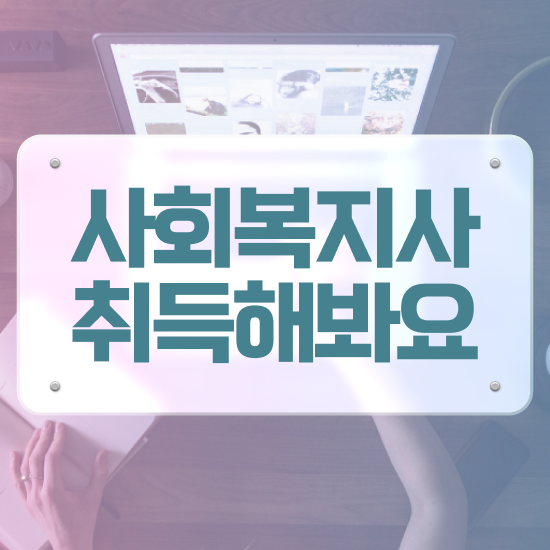  군산 사회복지사2급학위신청 사회복지사2급 고졸자도 학점은행제 인강으로 손쉽게